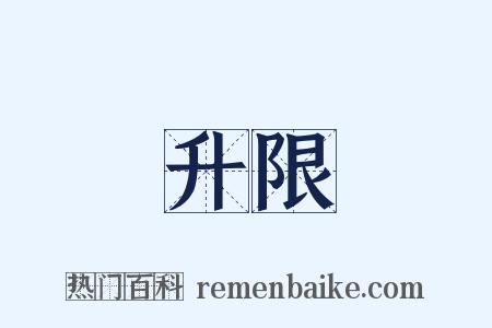 升限是什么意思的图片